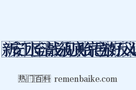 新安江水至清浅深见底贻京邑游好反义词是什么意思的图片